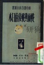 战前与战后的日本（1950 PDF版）