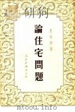 论住宅问题（1951 PDF版）