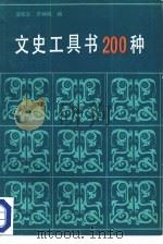 文史工具书200种（1986 PDF版）
