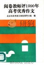 阅卷教师评1990年高考优秀作文（1991 PDF版）