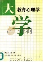 大学教育心理学（1991 PDF版）