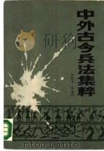中外古今兵法集粹（1986 PDF版）