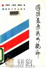 国防发展战略概论（1989.07 PDF版）