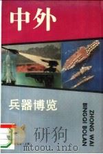 中外兵器博览（1994 PDF版）