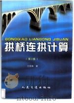拱桥连拱计算（1983 PDF版）