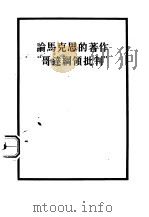 论马克思的著作“哥达纲领批判”（1955 PDF版）