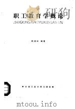职工教育学概论（1986 PDF版）