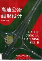高速公路线形设计（1997 PDF版）