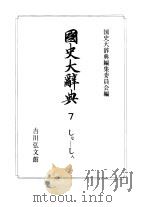 国史大辞典  第7卷（1986 PDF版）