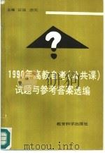 1990年高教自考(公共课)试题与参考答案选编 1991 PDF电子版封面 7504108693 田海,宗天主编