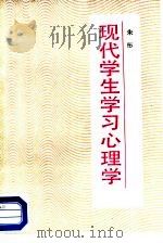 现代学生学习心理学（1987 PDF版）