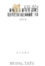 苏联第五个五年计划是在共产主义大道上向前迈进一大步（1955 PDF版）