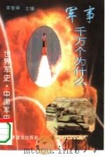世界军史·中国军史（1995 PDF版）