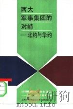 两大军事集团的对峙  北约与华约（1983 PDF版）