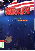 美国海军曝光（1999 PDF版）
