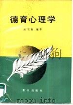 德育心理学（1987 PDF版）