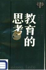 教育的思考（1987 PDF版）
