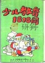 少儿教育1818问（1994 PDF版）