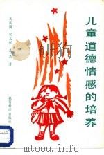 儿童道德情感的培养（1990 PDF版）