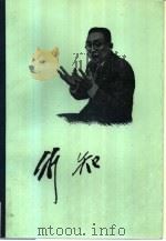 陶行知文集  第4卷  诗歌（1985 PDF版）
