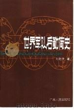 世界军队后勤简史（1985 PDF版）