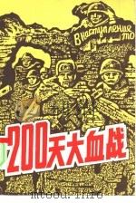 200天大血战——斯大林格勒会战（1985年10月第1版 PDF版）