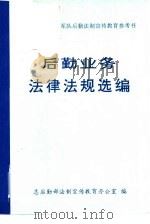 后勤业务法律法规选编（1992 PDF版）
