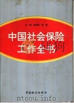 中国社会保险工作全书（1995 PDF版）