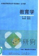 教育学   1989  PDF电子版封面  7304005076  罗正华主编 