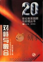 对峙与融合——20世纪的教育改革（1995 PDF版）