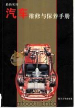最新实用汽车维修与保养手册（1995 PDF版）