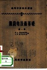 无线电技术基础  第1册（1955 PDF版）