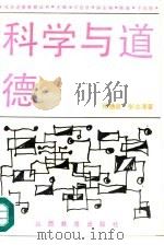科学与道德（1992 PDF版）