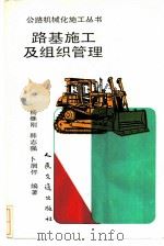 路基施工及组织管理（1991 PDF版）