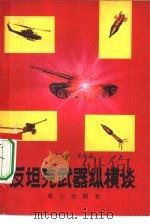 反坦克武器纵横谈（1980 PDF版）