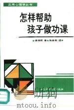 怎样帮助孩子做功课（1989 PDF版）