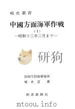 中国方面海军作战<1>——昭和十三年三月まご——（昭和四十九年三月第一版 PDF版）