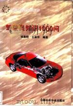 驾驶员知识1000问（1998 PDF版）
