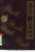 孙子释义  附韵读（1991 PDF版）