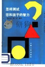 怎样测试您和孩子的智力（1987 PDF版）