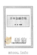 日本金融市场（1995 PDF版）