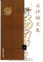 石评梅文集 1998 PDF电子版封面 7540210842 石评梅著