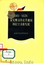 1949-1953年捷克斯洛伐克共和国国民经济的发展（1956 PDF版）