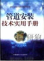 管道安装技术实用手册（1999 PDF版）