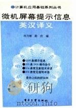 微机屏幕提示信息英汉释义（1994 PDF版）