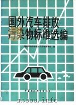 国外汽车排放污染物标准选编（1989 PDF版）
