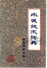 水运技术词典  试用本  船舶驾驶分册（1981 PDF版）