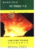 最新高级工具软件PC TOOLS 7.0（1990 PDF版）