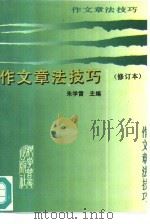 作文章法技巧（1996 PDF版）