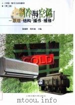 制冷与空调  原理·结构·操作·维修（1998 PDF版）